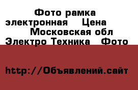 Фото рамка (электронная) › Цена ­ 2 000 - Московская обл. Электро-Техника » Фото   